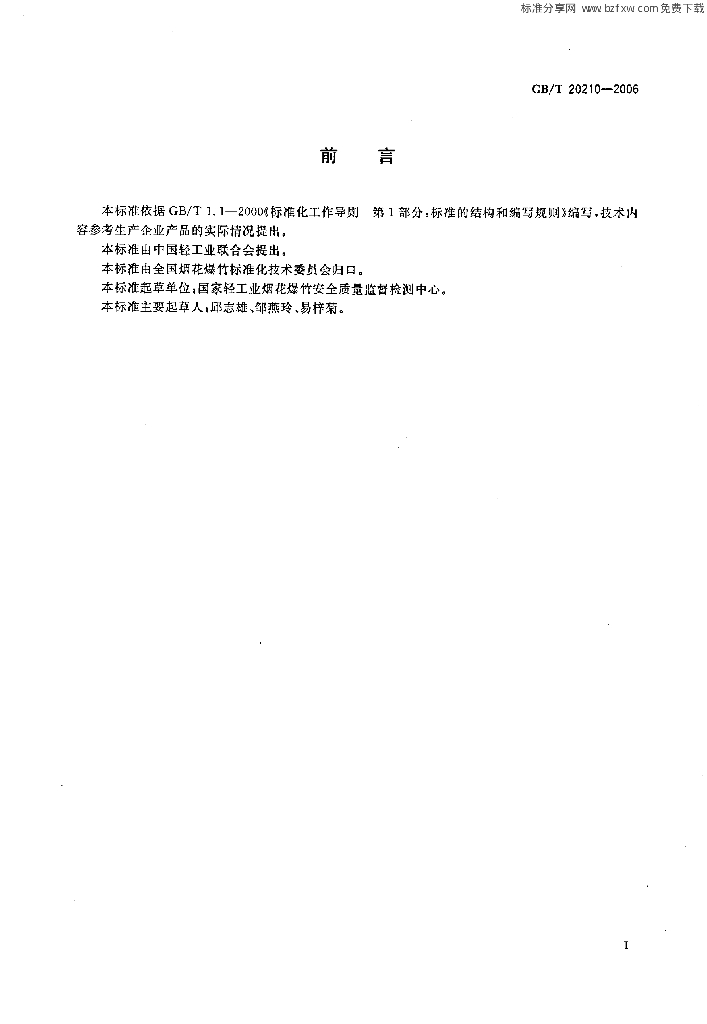 GB/T 20210-2006 标准预览