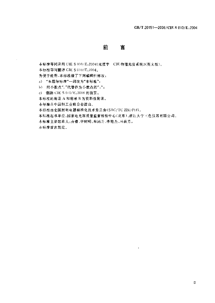GB/T 20151-2006 标准预览