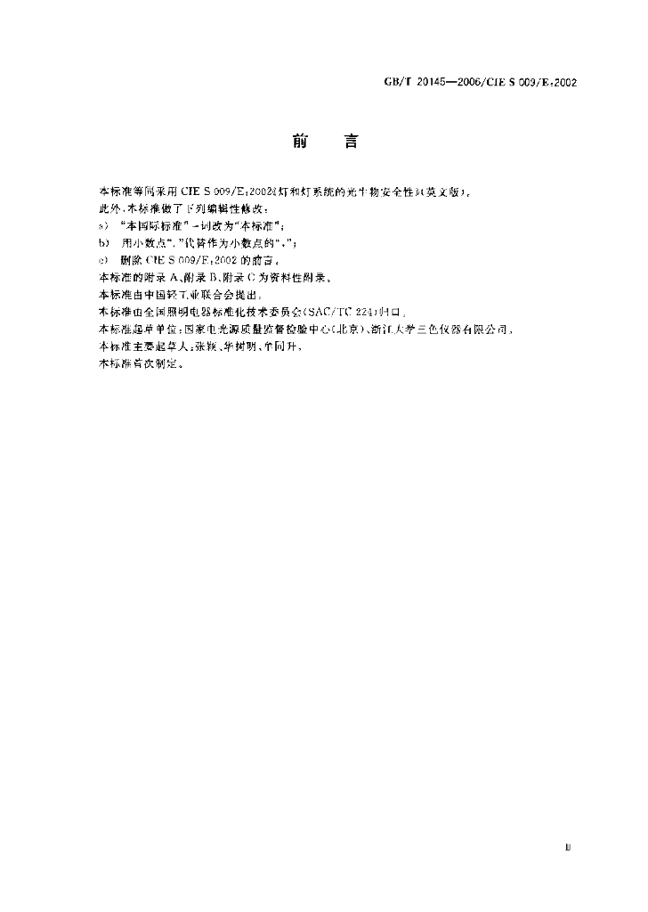 GB/T 20145-2006 标准预览