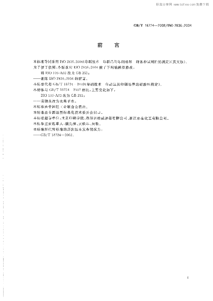 GB/T 18724-2008 标准预览