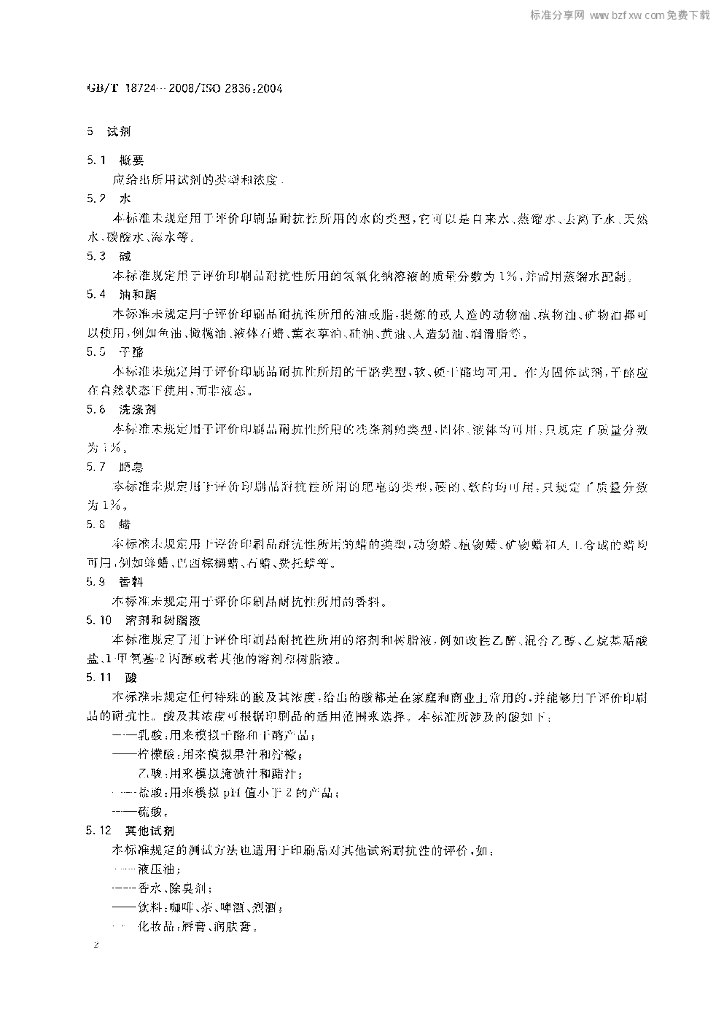 GB/T 18724-2008 标准预览
