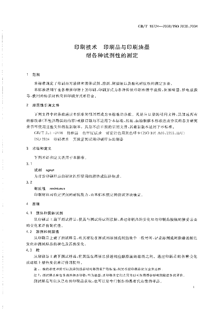 GB/T 18724-2008 标准预览