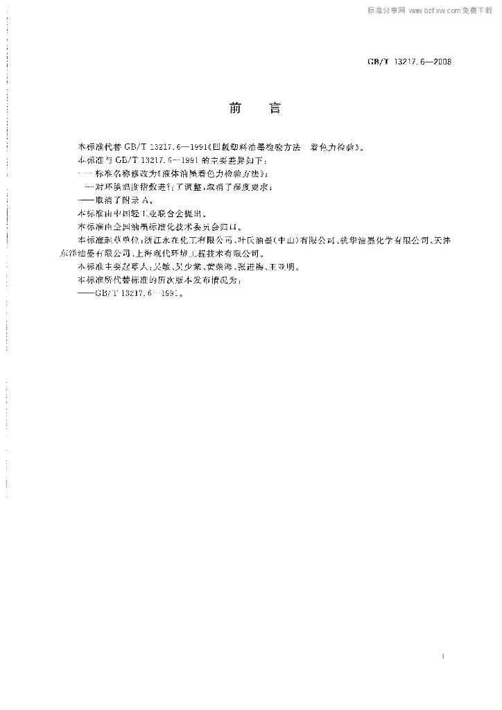 GB/T 13217.6-2008 标准预览