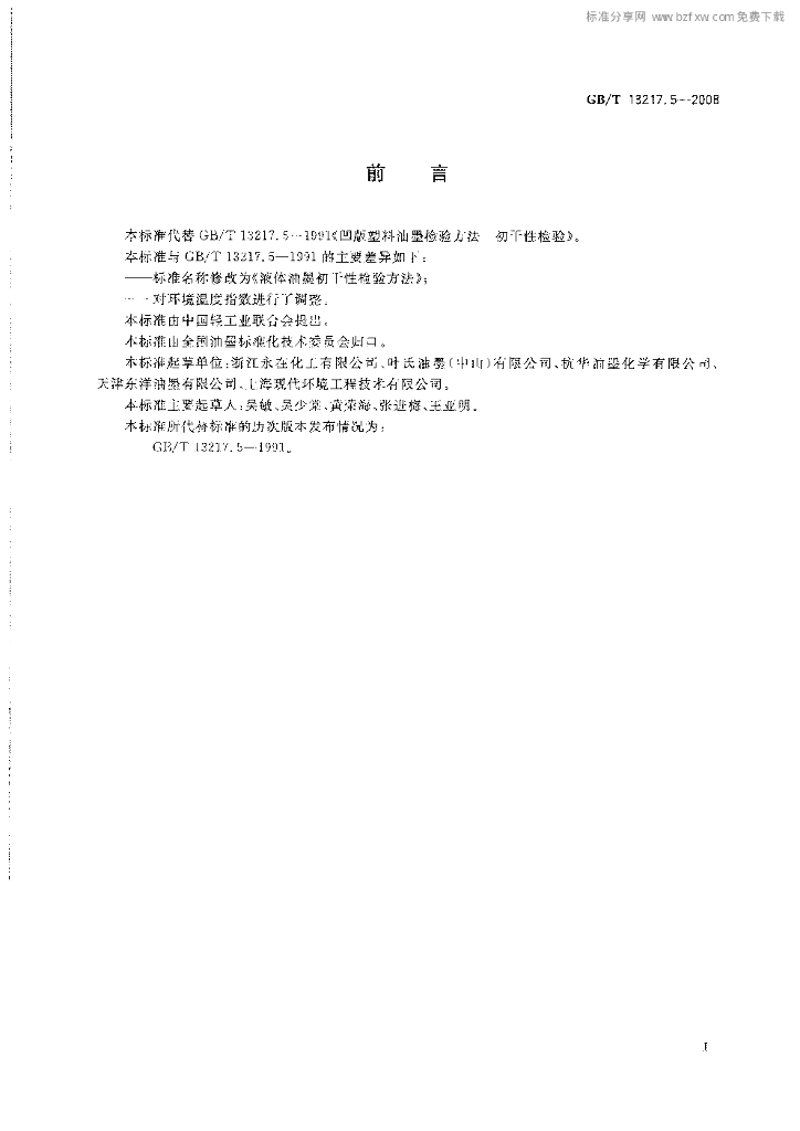 GB/T 13217.5-2008 标准预览