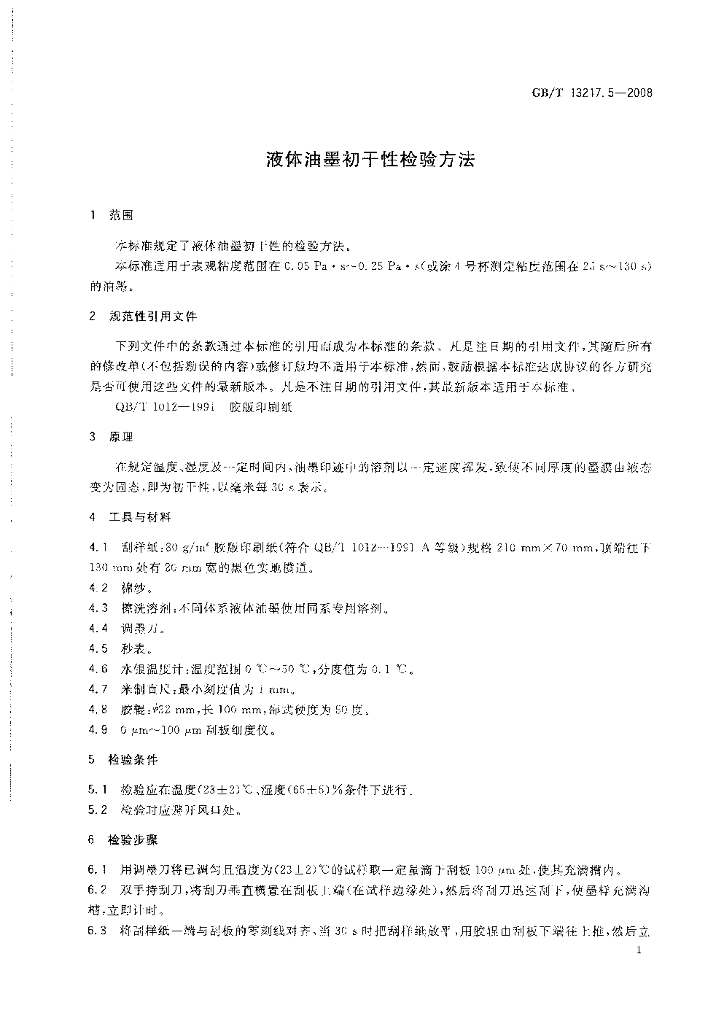 GB/T 13217.5-2008 标准预览