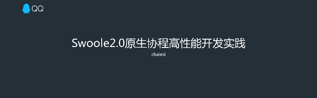 Swoole2.0原生协程高性能开发实践