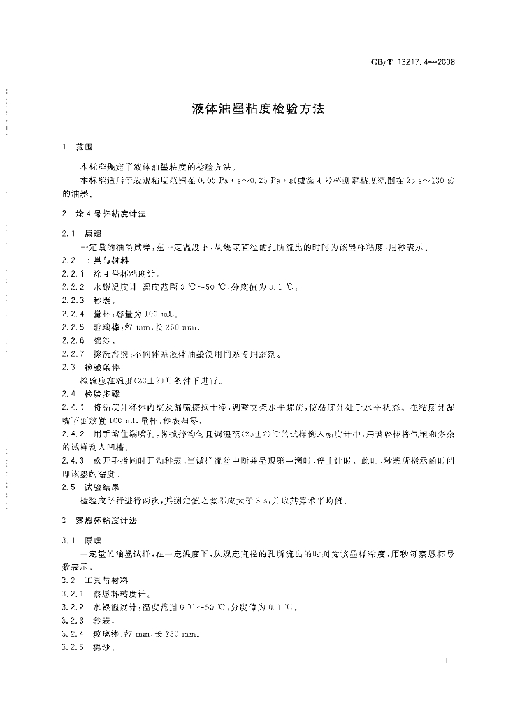 GB/T 13217.4-2008 标准预览