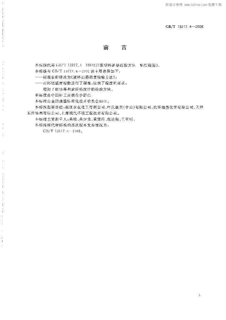 GB/T 13217.4-2008 标准预览