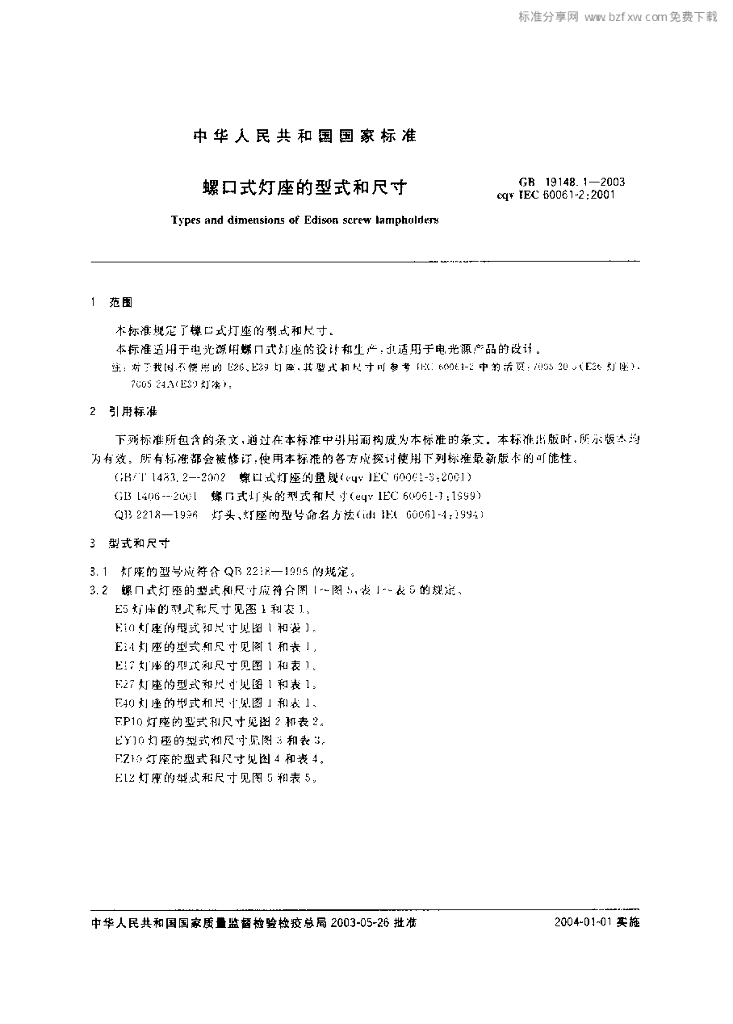GB 19148.1-2003 标准预览