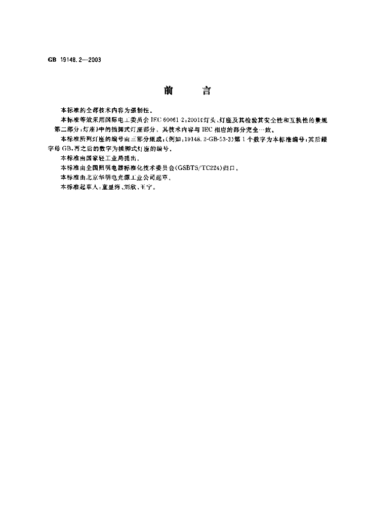 GB 19148.2-2003 标准预览