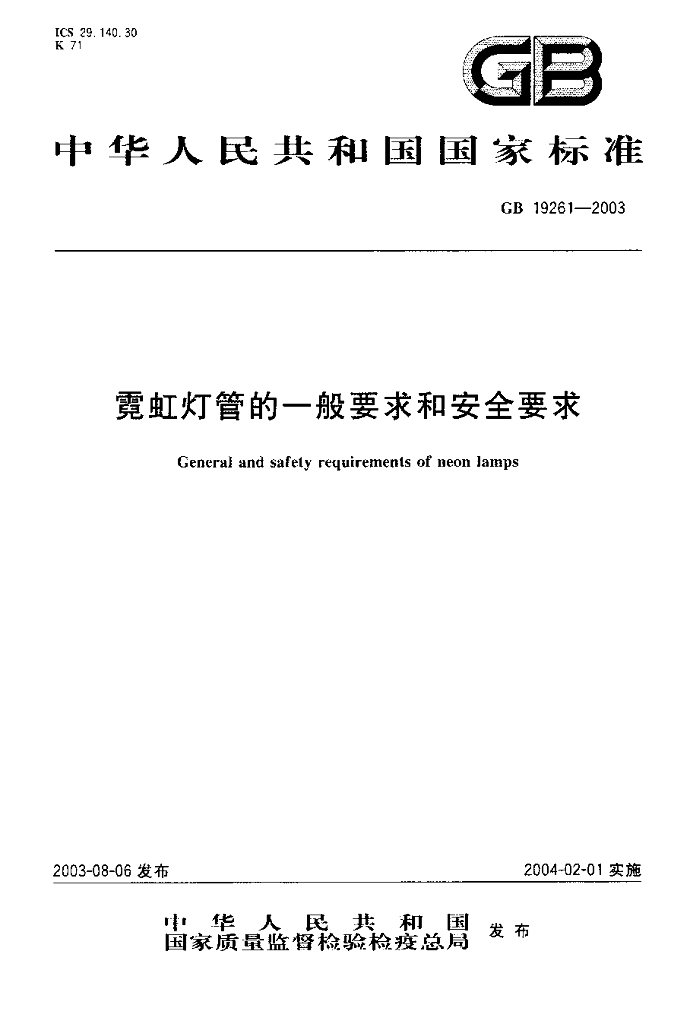GB 19261-2003 标准预览