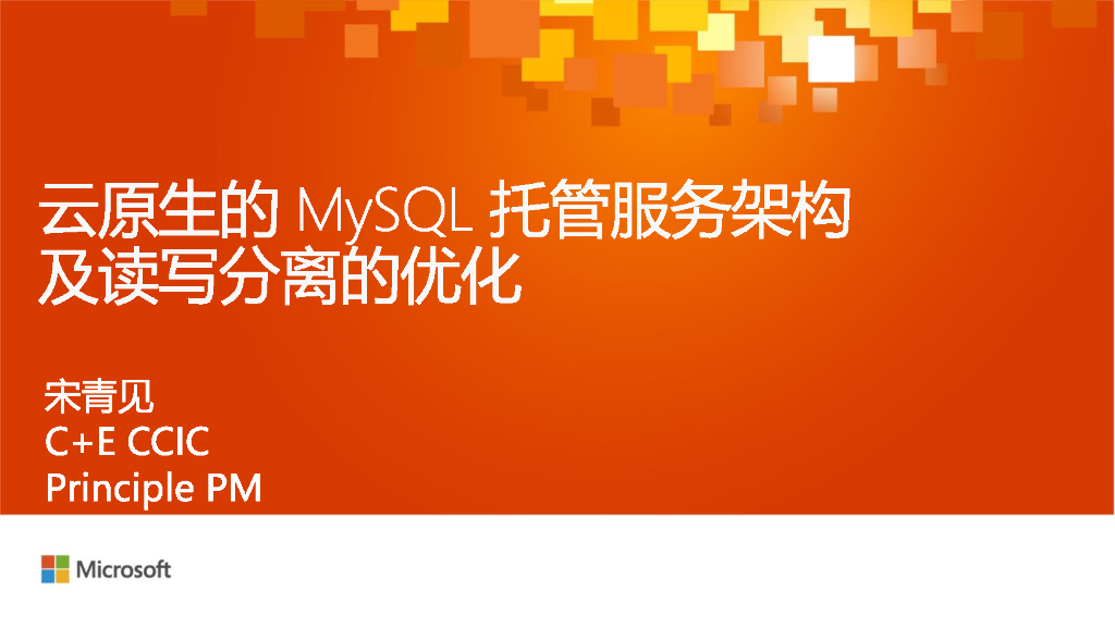 云原生的 MySQL 托管服务架构及读写分离的优化(PHP)