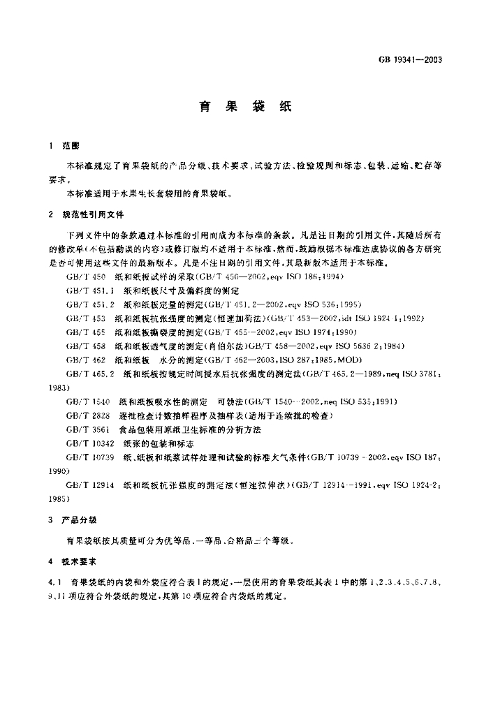 GB 19341-2003 标准预览
