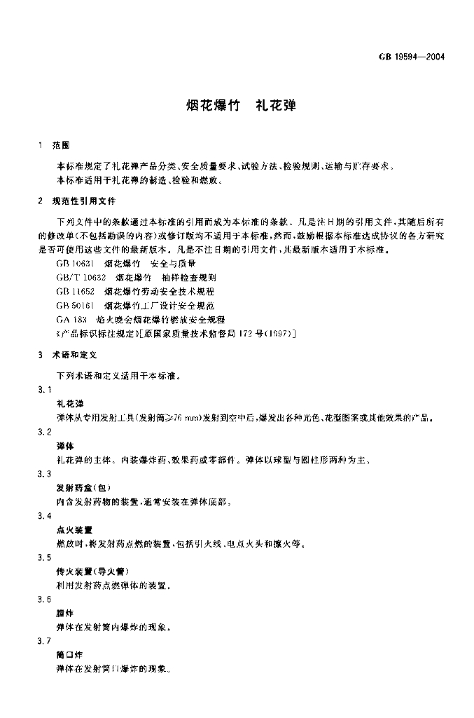 GB 19594-2004 标准预览
