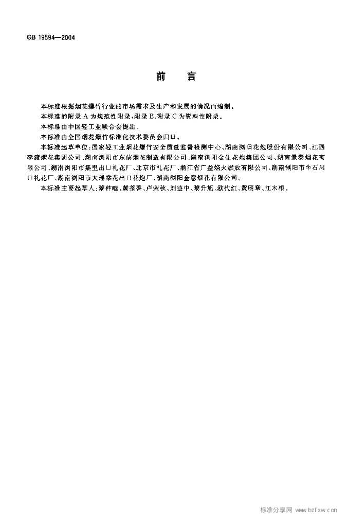 GB 19594-2004 标准预览