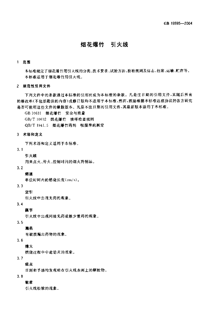 GB 19595-2004 标准预览