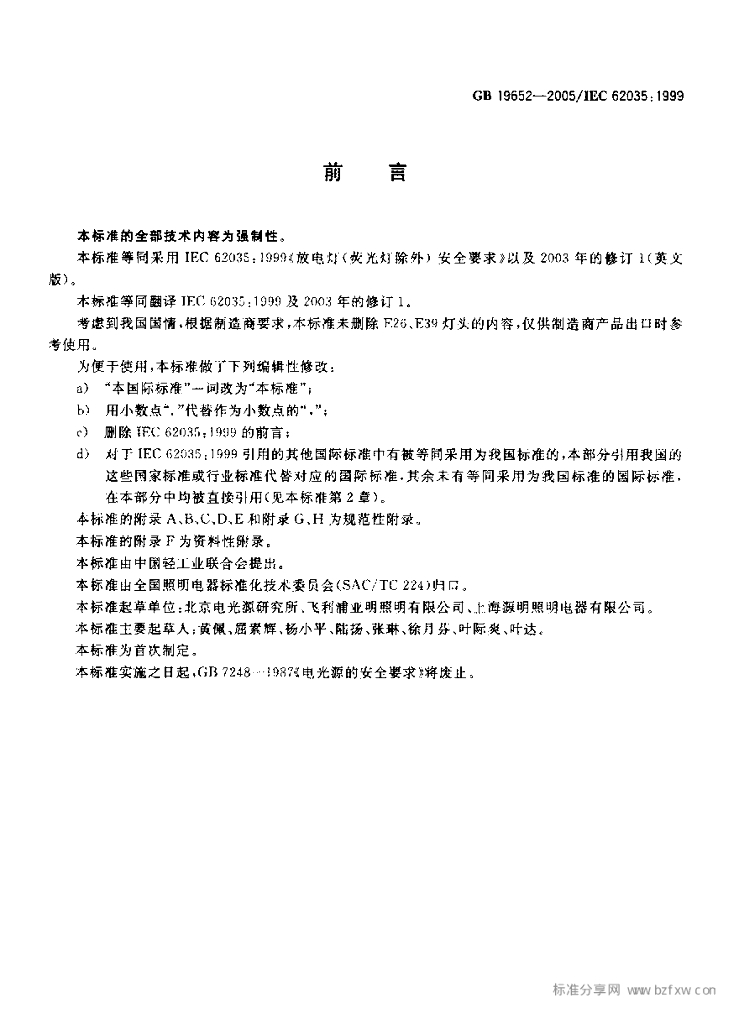 GB 19652-2005 标准预览