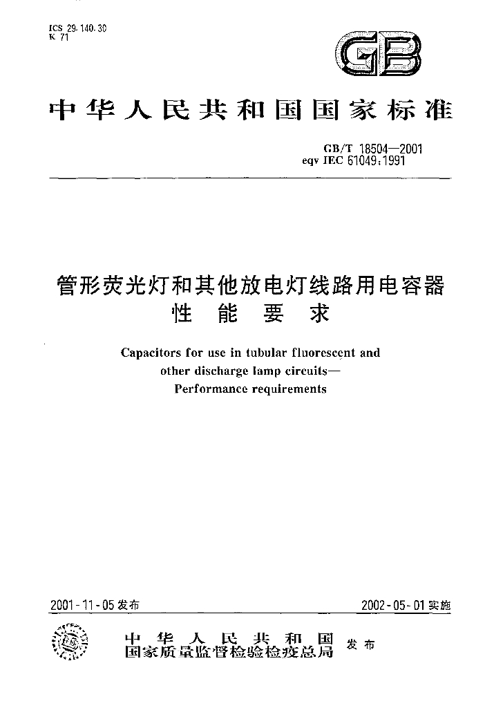 GB/T 18504-2001 标准预览