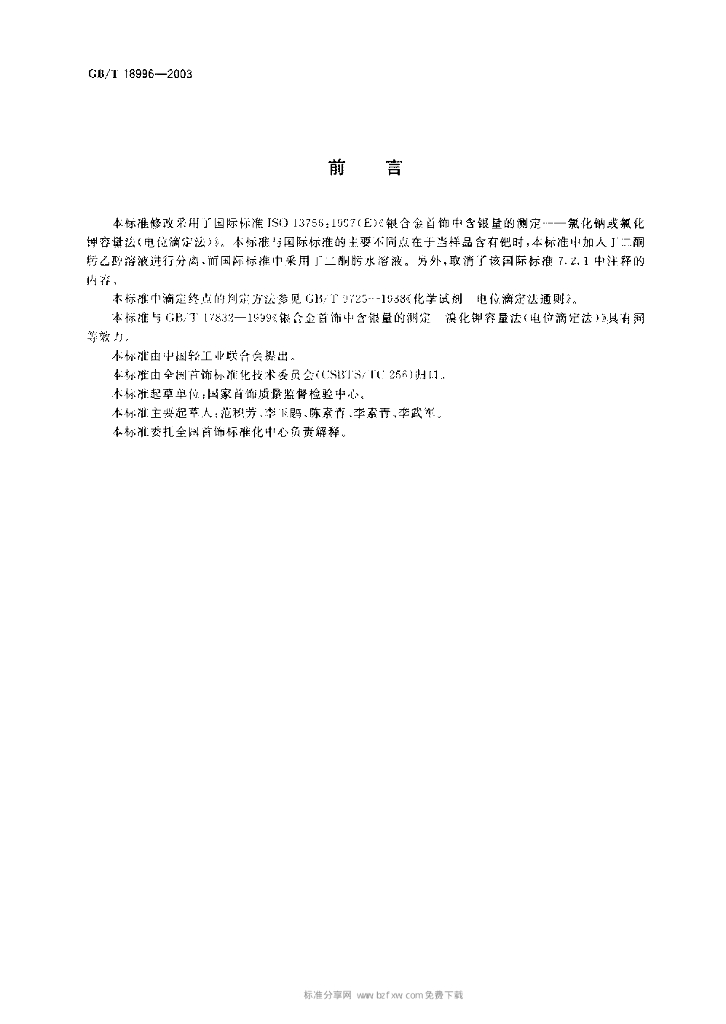 GB/T 18996-2003 标准预览
