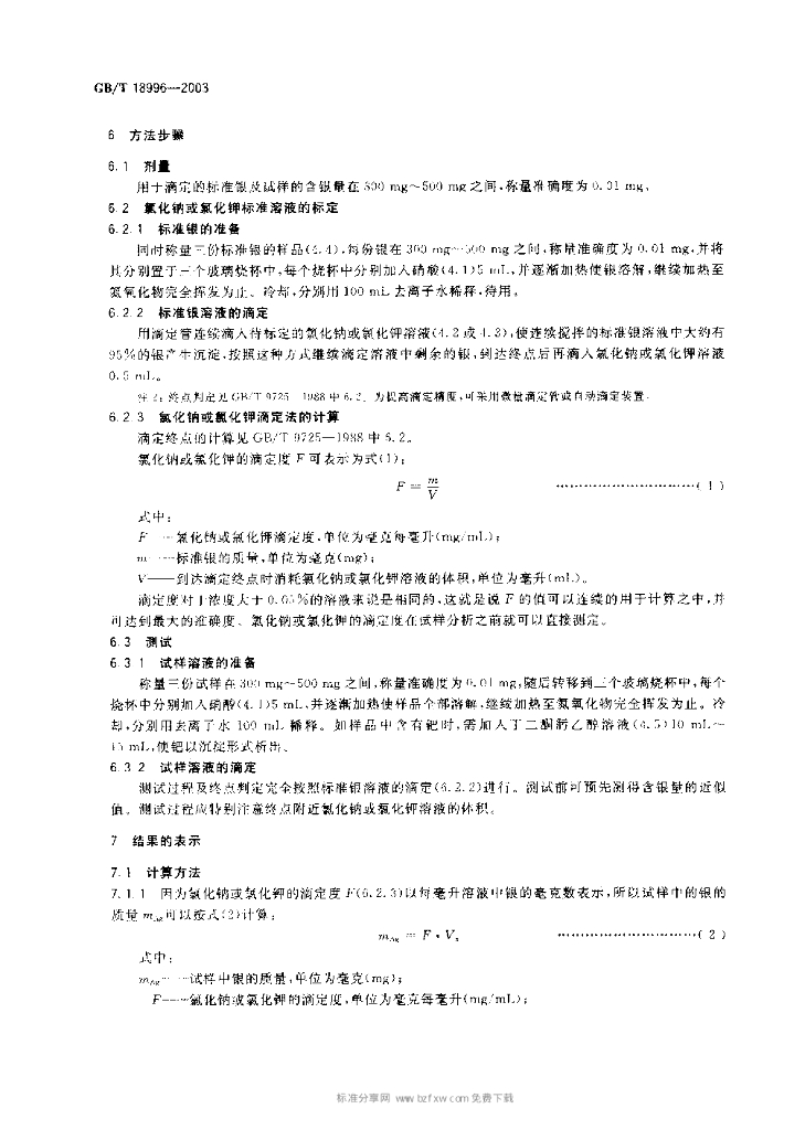 GB/T 18996-2003 标准预览