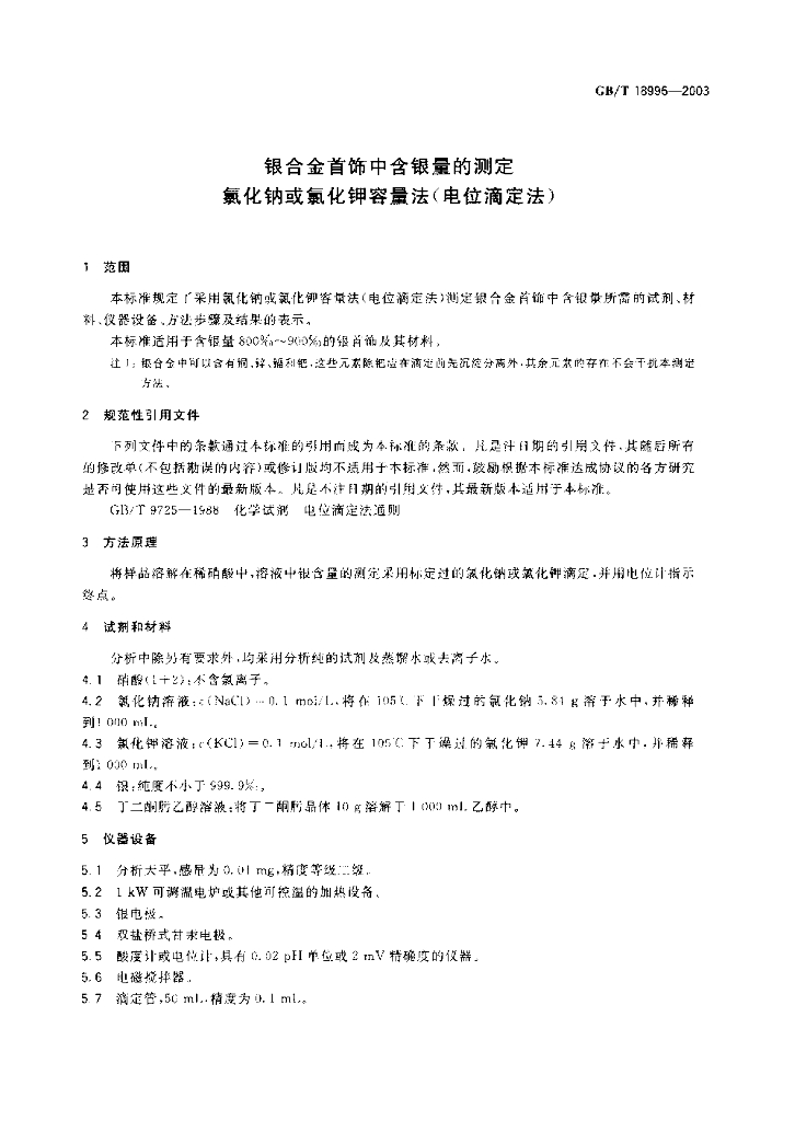 GB/T 18996-2003 标准预览