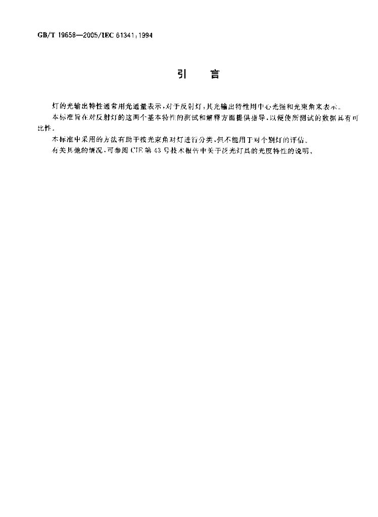 GB/T 19658-2005 标准预览