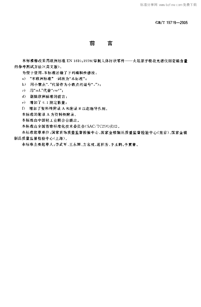 GB/T 19718-2005 标准预览