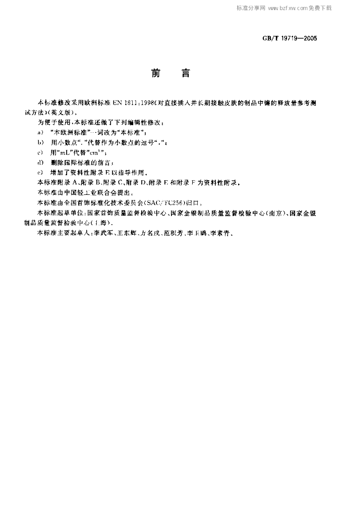 GB/T 19719-2005 标准预览