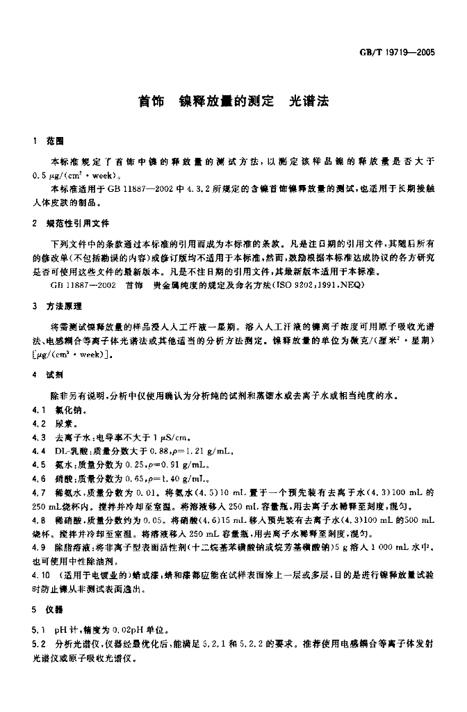 GB/T 19719-2005 标准预览