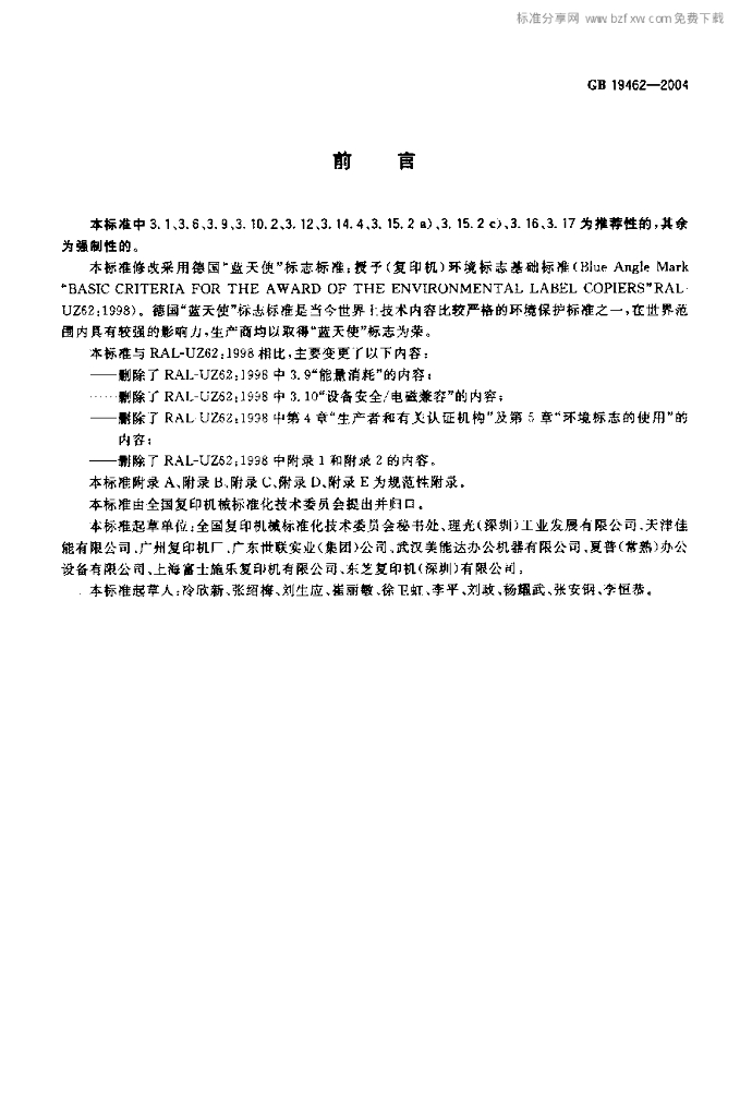 GB 19462-2004 标准预览