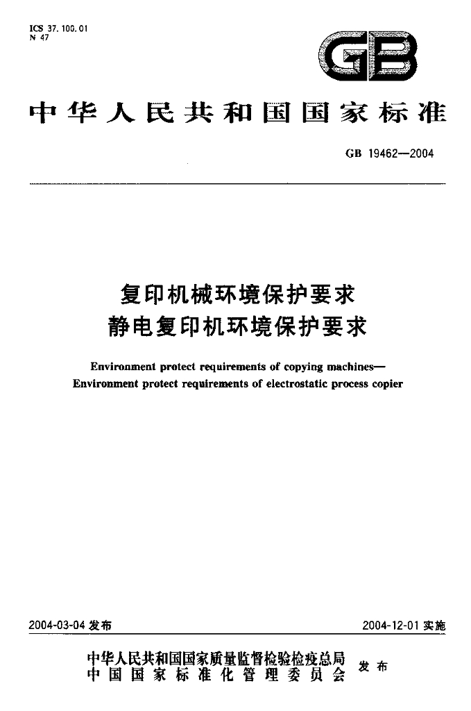 GB 19462-2004 标准预览
