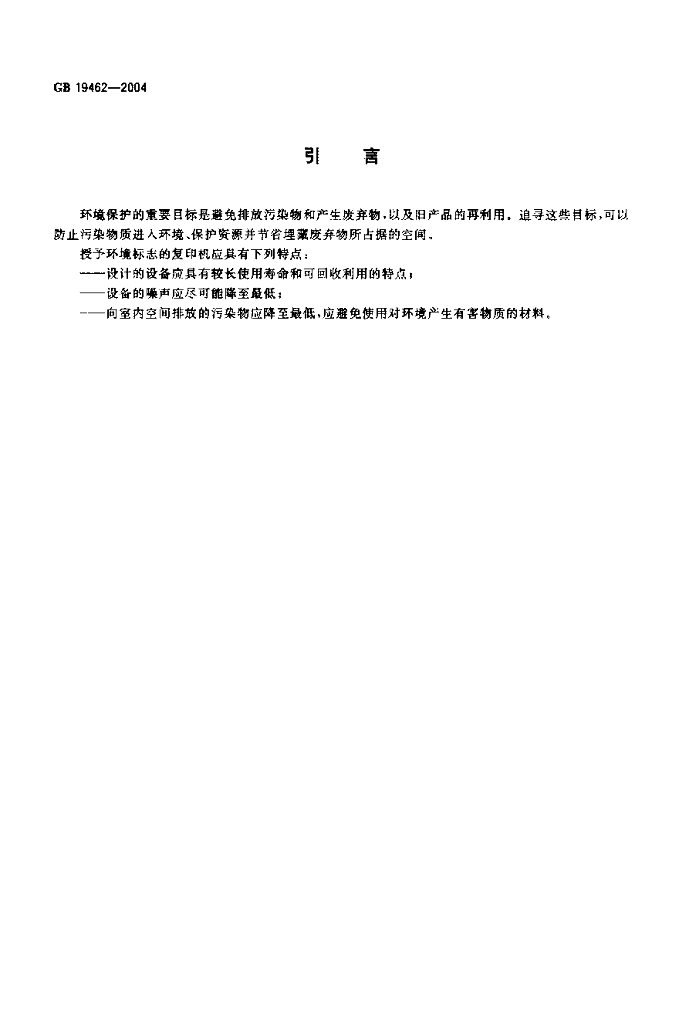 GB 19462-2004 标准预览
