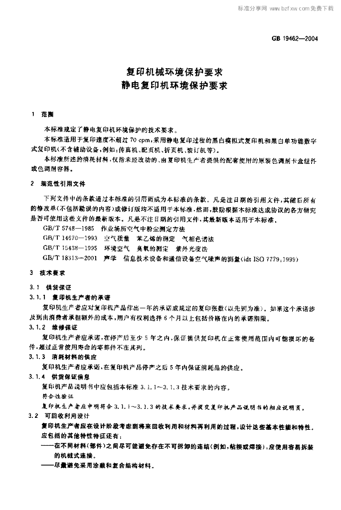GB 19462-2004 标准预览