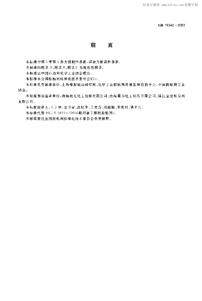 GB 19340-2003 标准预览