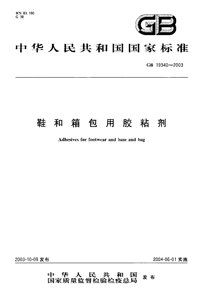 GB 19340-2003 标准预览
