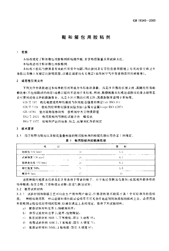 GB 19340-2003 标准预览