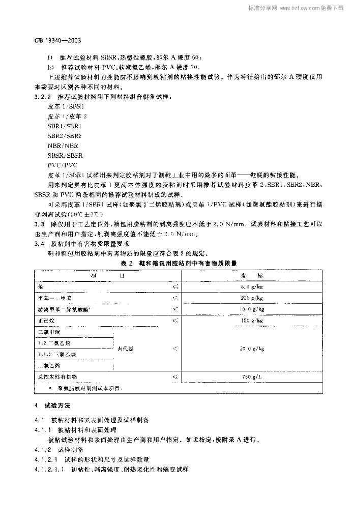 GB 19340-2003 标准预览