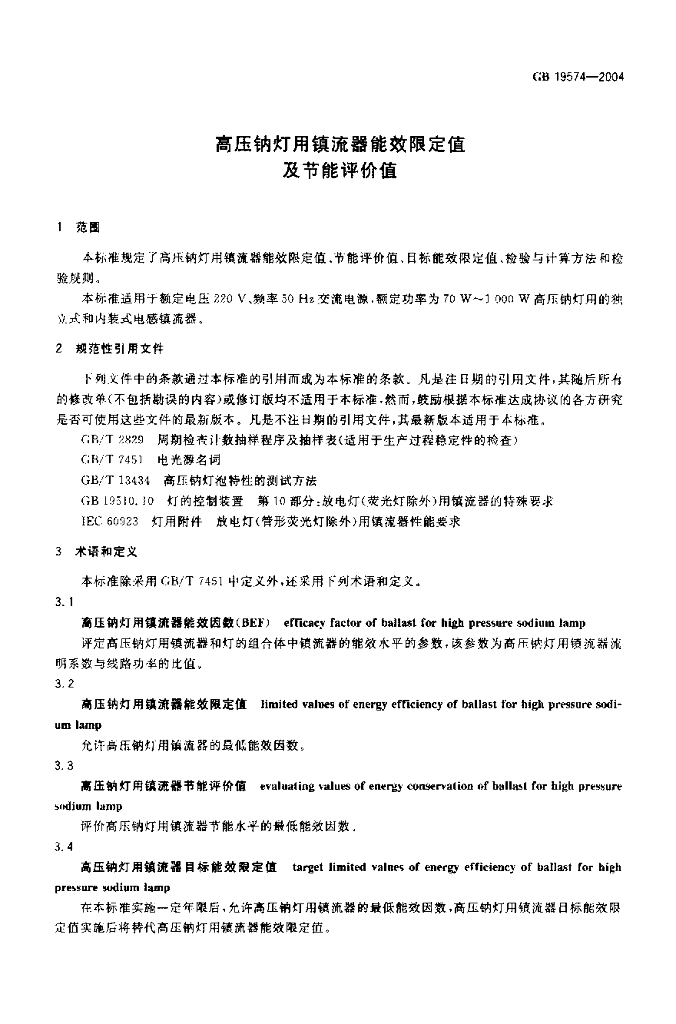 GB 19574-2004 标准预览