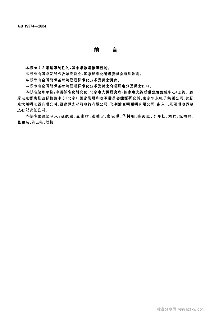 GB 19574-2004 标准预览