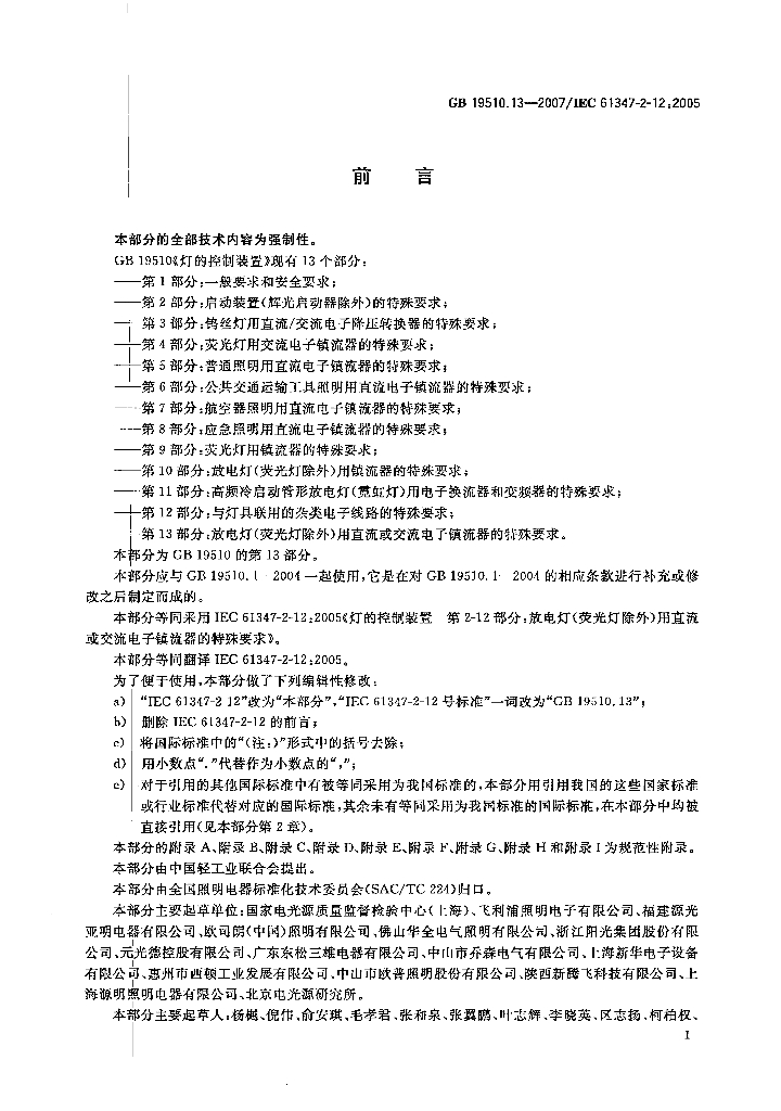 GB 19510.13-2007 标准预览