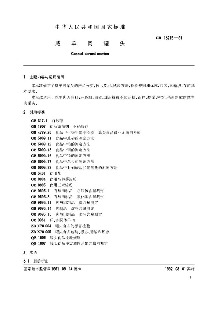 GB 13215-1991 标准预览