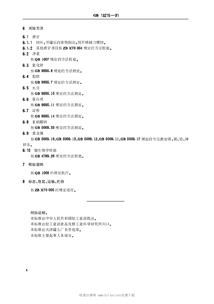 GB 13215-1991 标准预览