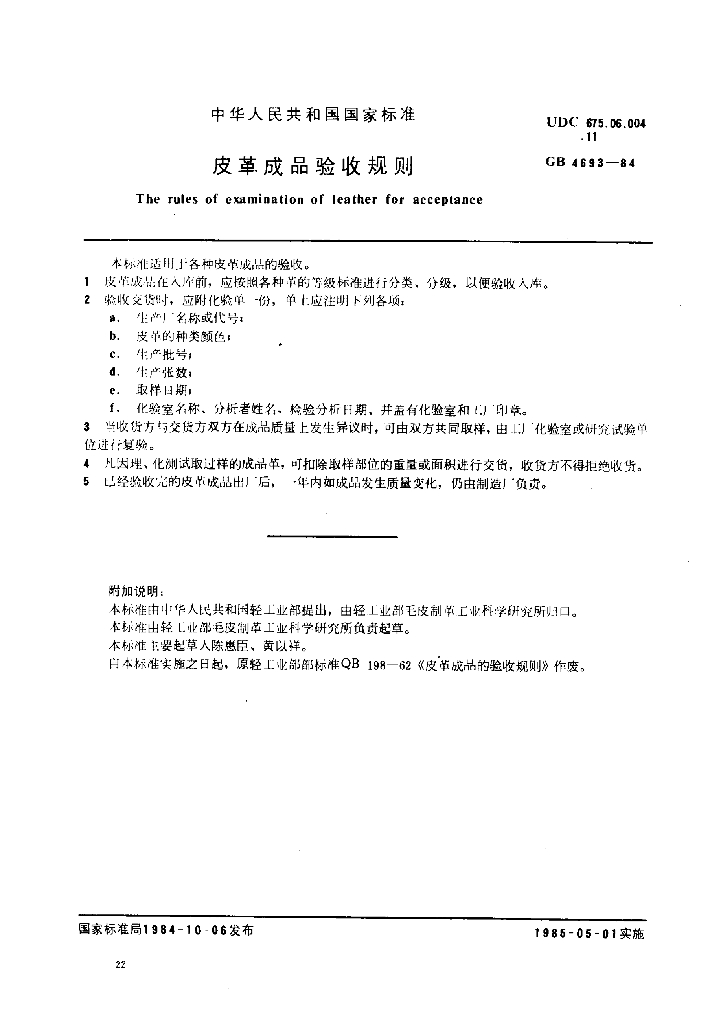 GB 4693-1984 标准预览