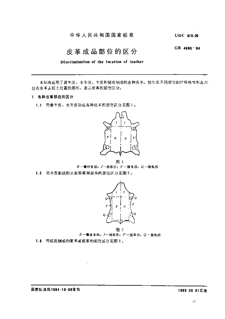 GB 4690-1984 标准预览