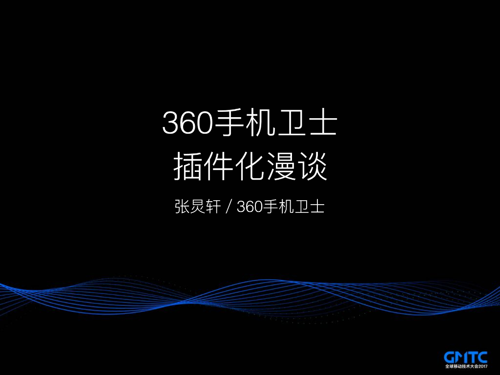 360手机卫士：插件化方案漫谈