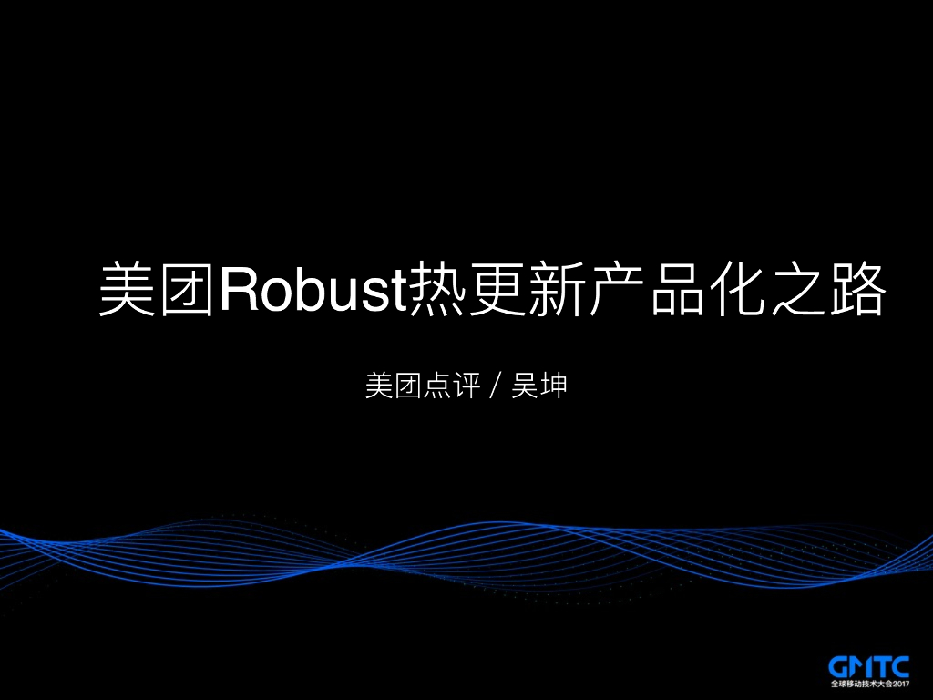 美团Robust热更新产品化之路