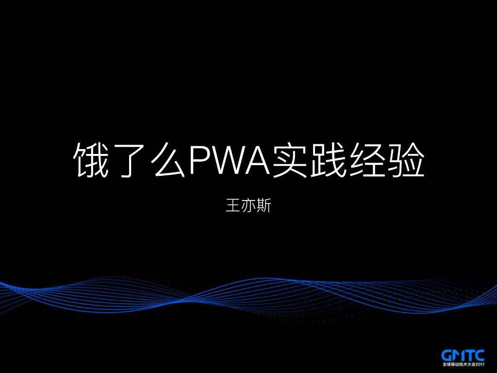 PWA 在饿了么的实践经验