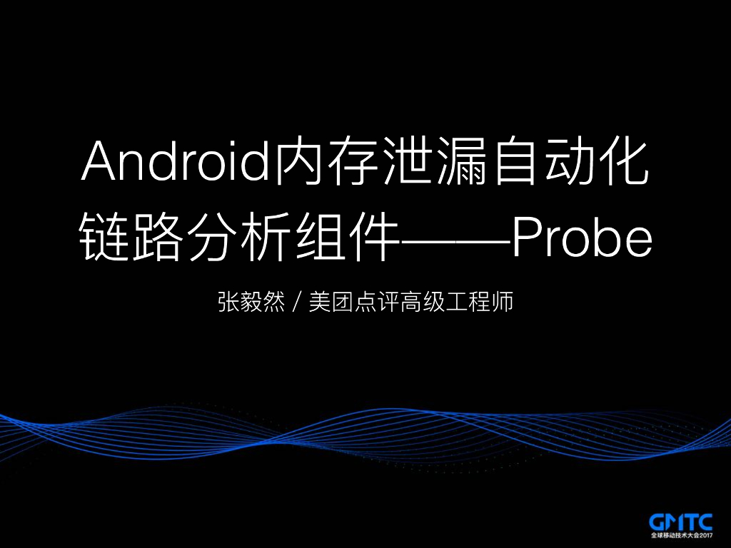 Android内存泄漏自动化链路分析组件Probe