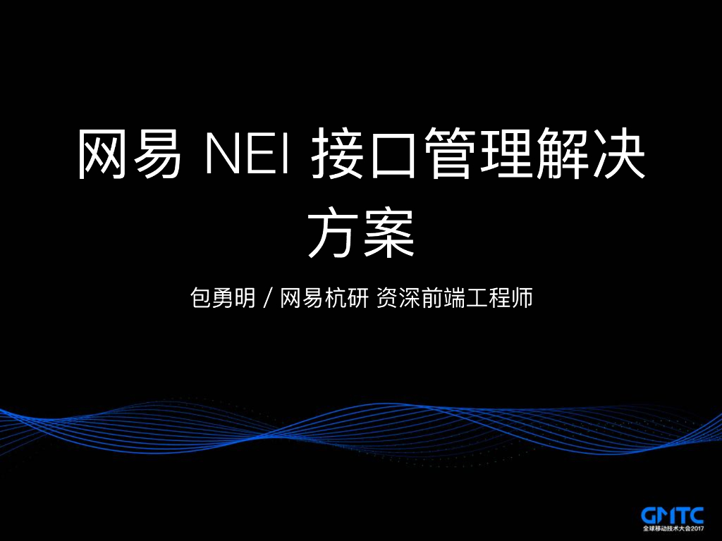 网易 NEI 接口管理解决方案