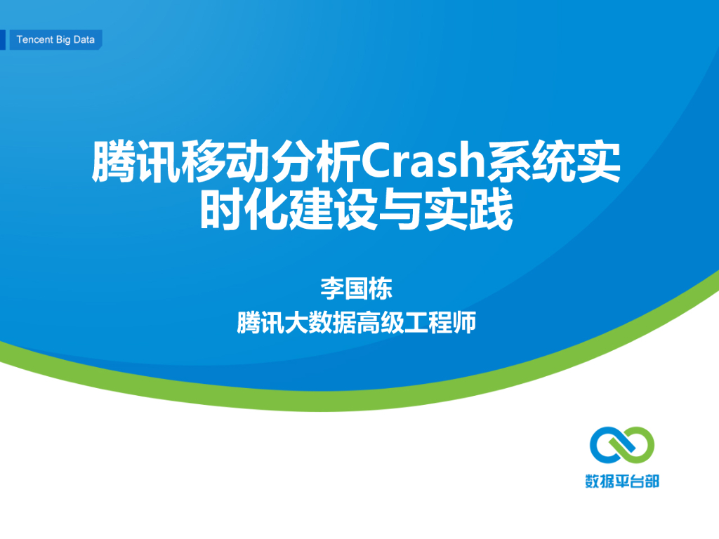 腾讯移动分析Crash系统实时化演进与实践